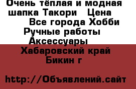 Очень тёплая и модная - шапка Такори › Цена ­ 1 800 - Все города Хобби. Ручные работы » Аксессуары   . Хабаровский край,Бикин г.